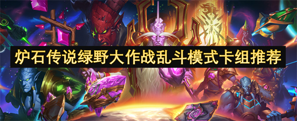 说绿野大作战乱斗模式卡组介绍pg电子免费试玩模拟器炉石传(图2)