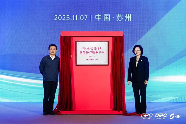 2025年度游戏IP生态大会在苏州召开pg电子网站聚焦“谷子经济”解读产业密码